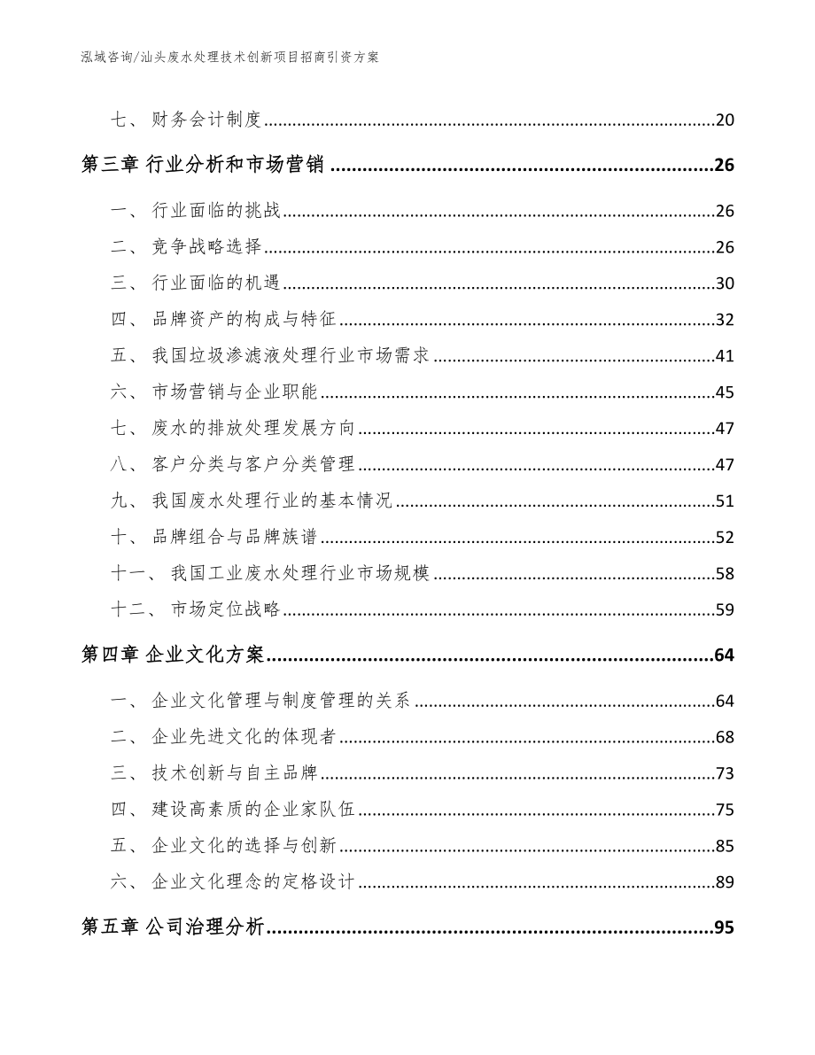 汕头废水处理技术创新项目招商引资方案_第3页