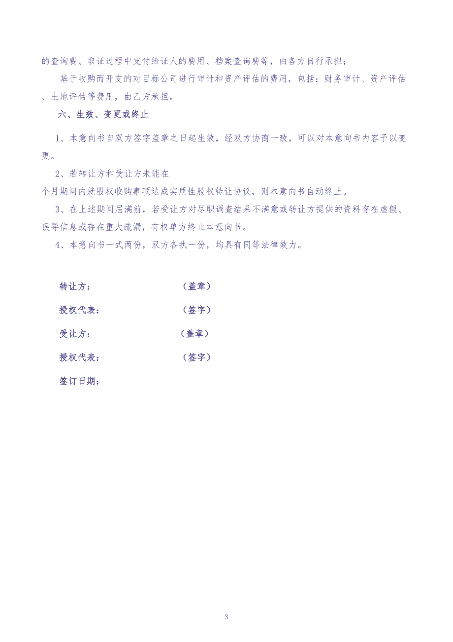 股权收购意向书 (2)（天选打工人）.docx_第3页