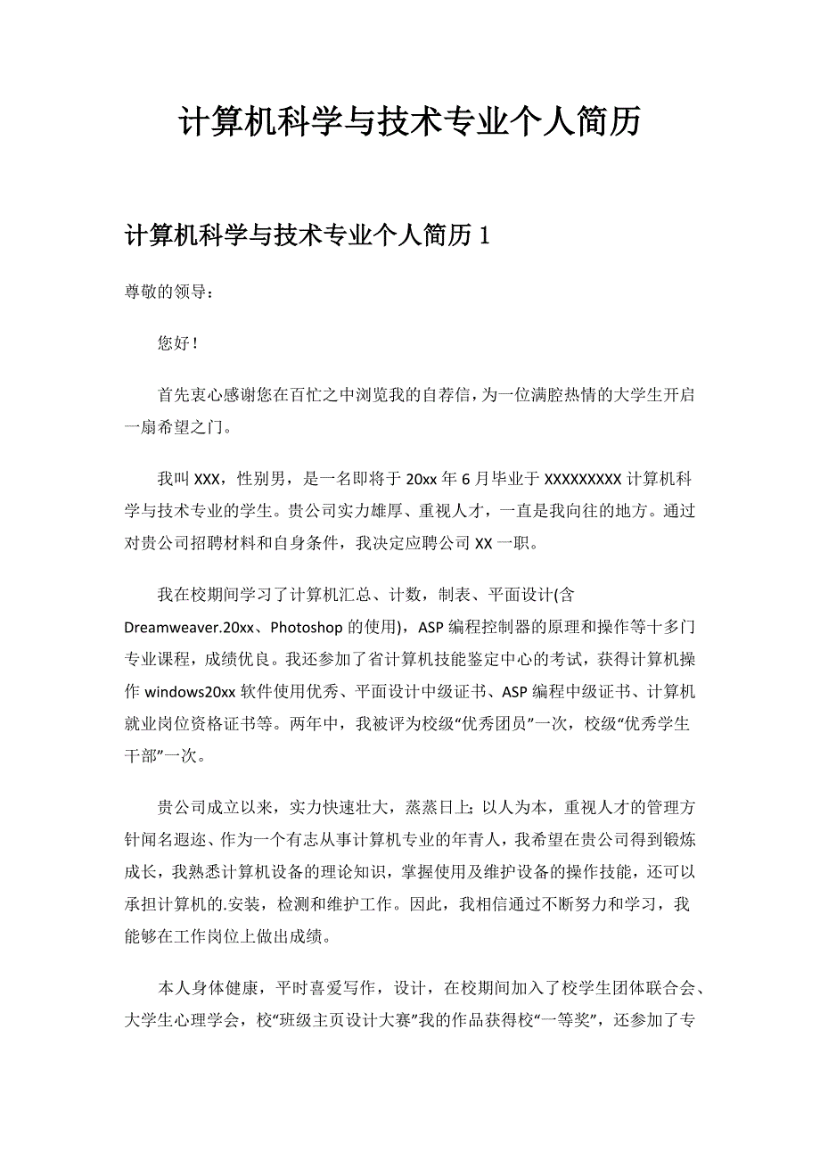 计算机科学与技术专业个人简历.docx_第1页