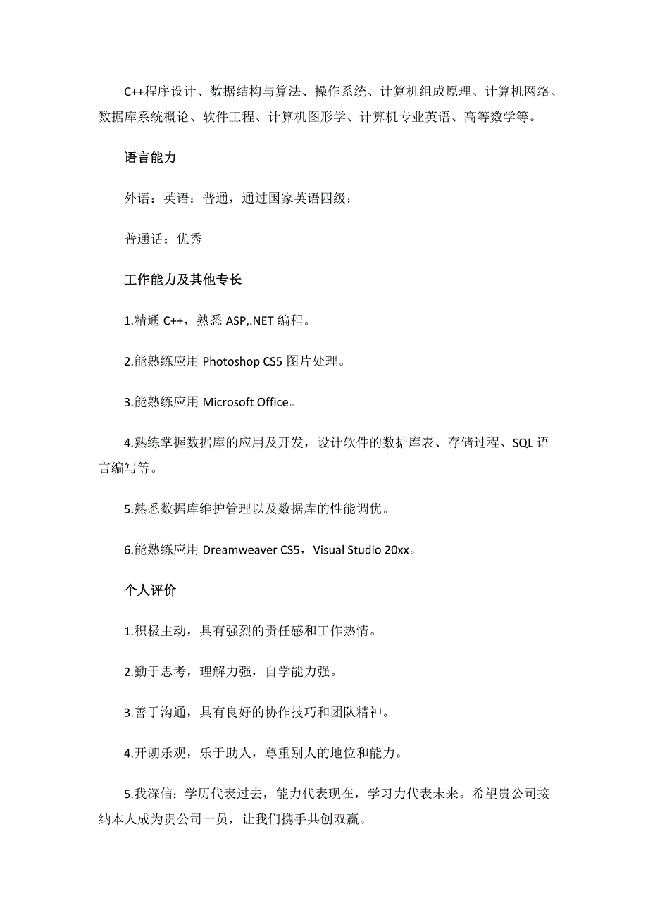 计算机科学与技术专业个人简历.docx_第4页