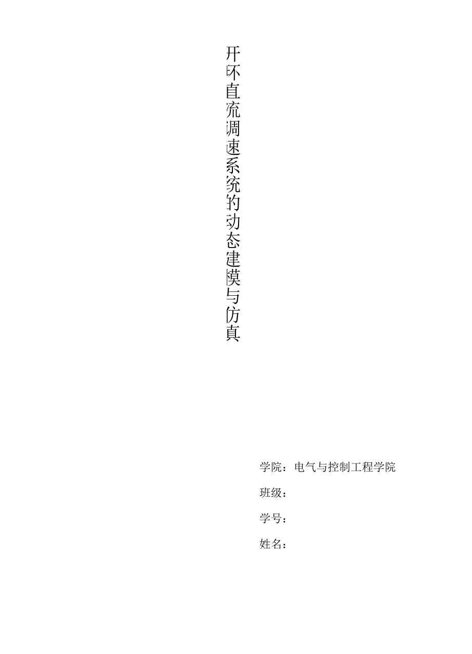 开环直流调速系统的动态建模与仿真解析_第1页