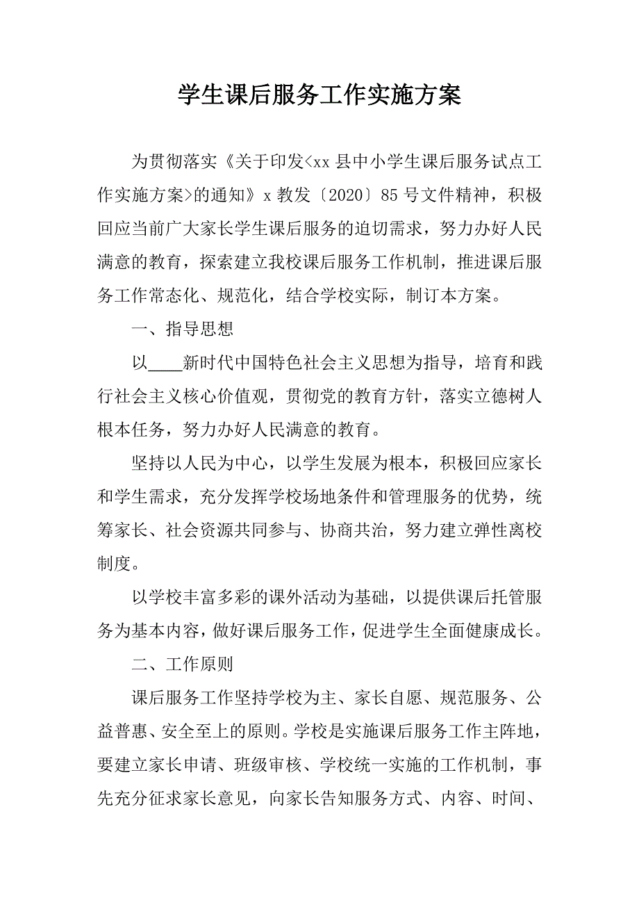 学生课后服务工作实施方案全套（含致家长一封信、学生自愿参加课后服务工作申请表及课后服务协议书）_第1页