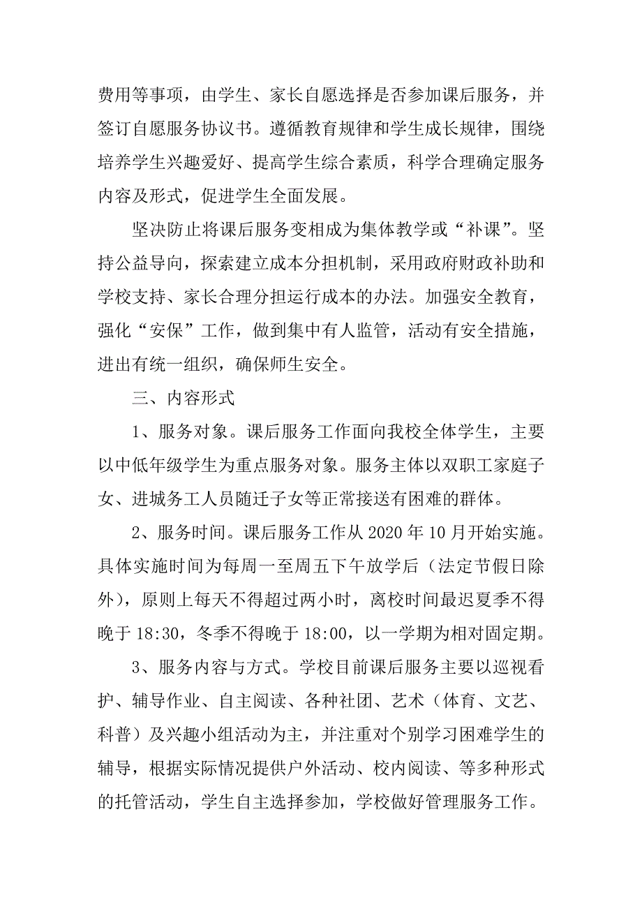 学生课后服务工作实施方案全套（含致家长一封信、学生自愿参加课后服务工作申请表及课后服务协议书）_第2页