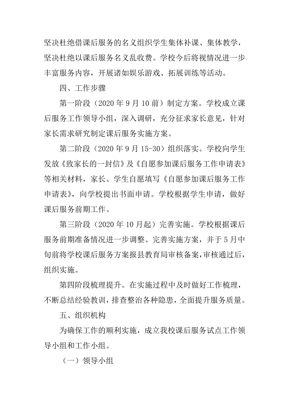 学生课后服务工作实施方案全套（含致家长一封信、学生自愿参加课后服务工作申请表及课后服务协议书）_第3页