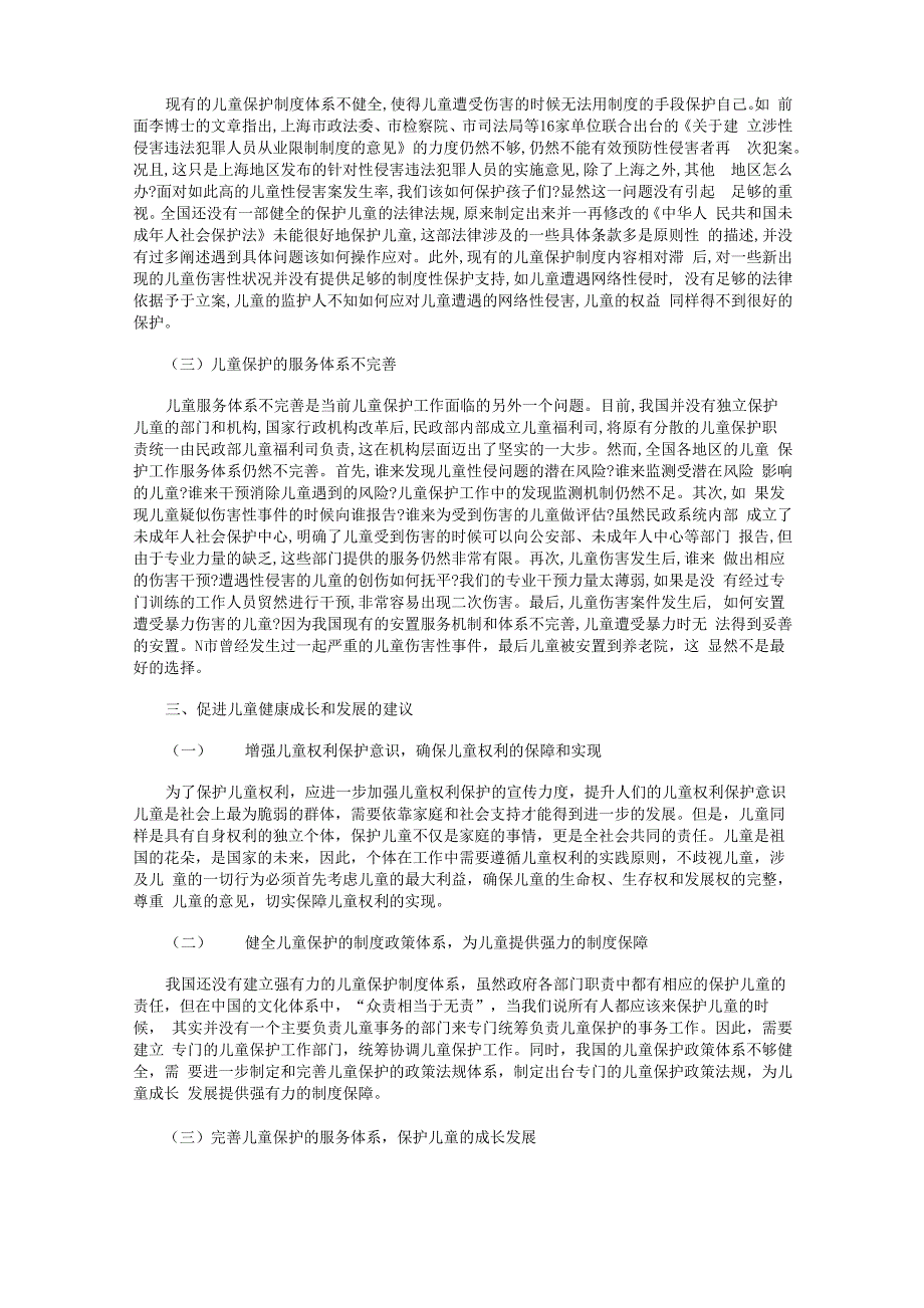 完善儿童保护的政策和服务体系保护儿童健康成长和发展_第2页