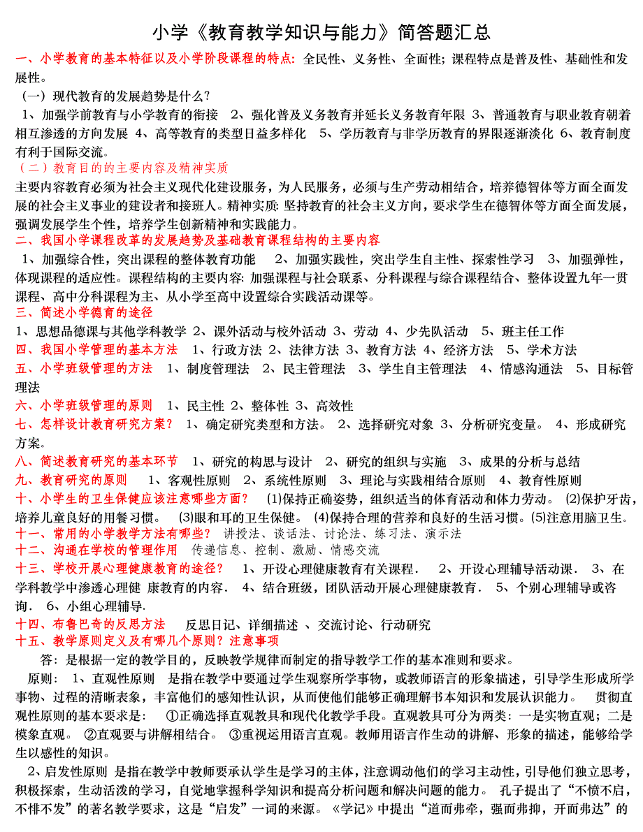 小学教育教学知识与能力简答题汇总_第1页