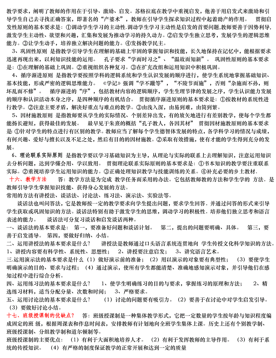 小学教育教学知识与能力简答题汇总_第2页