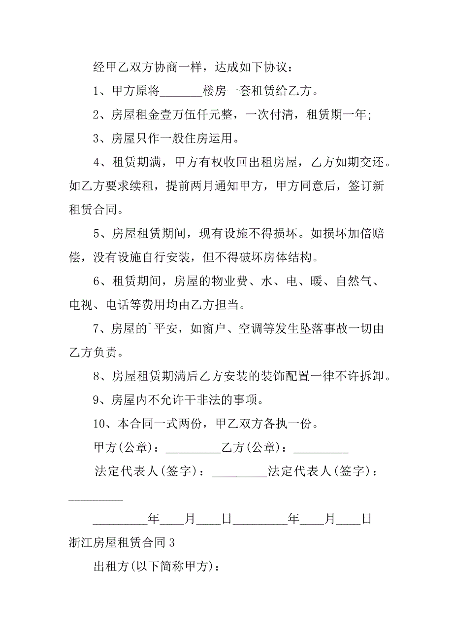 2023年浙江房屋租赁合同7篇_第3页