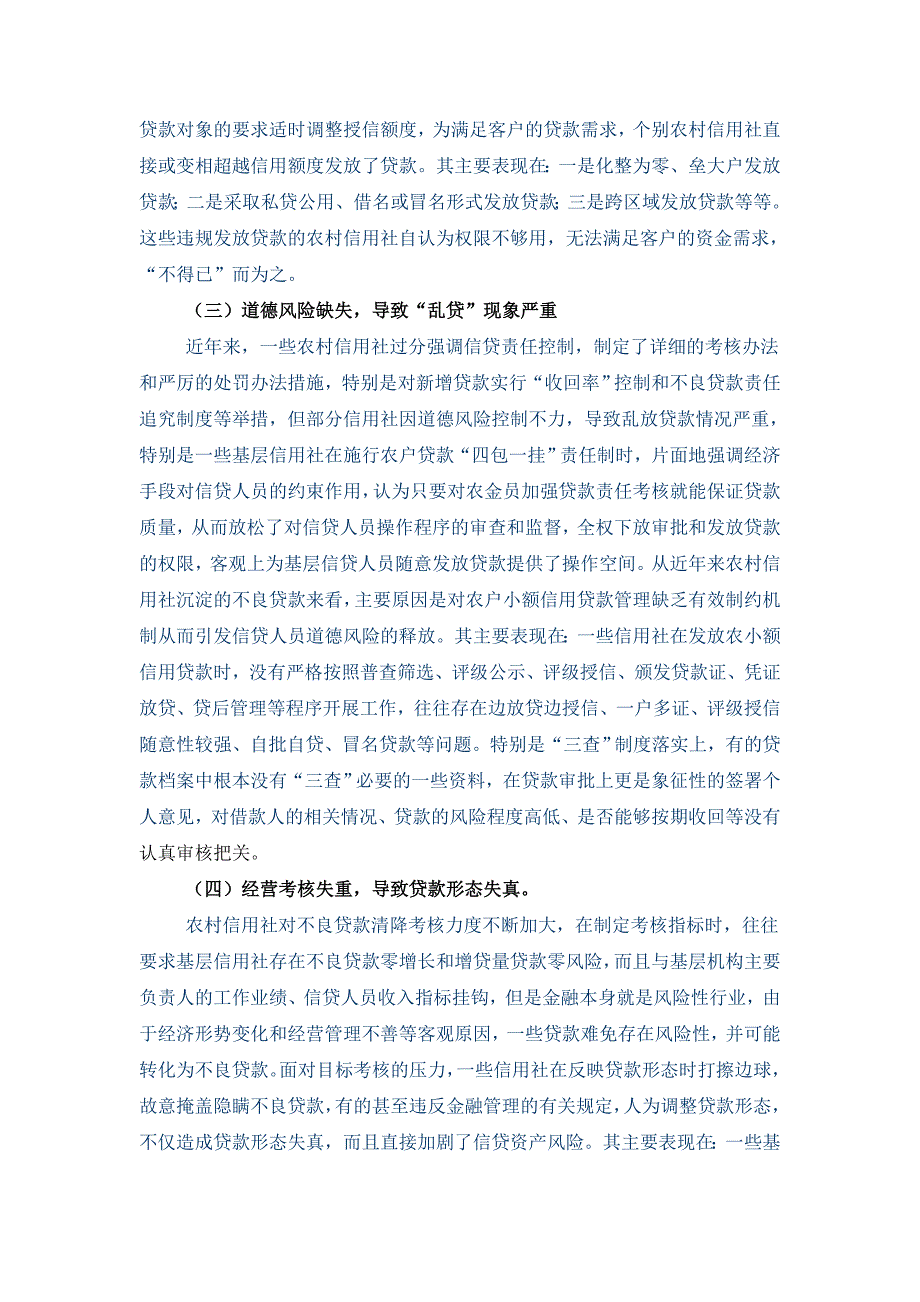 浅议信贷违规行为成因及对策.doc_第2页