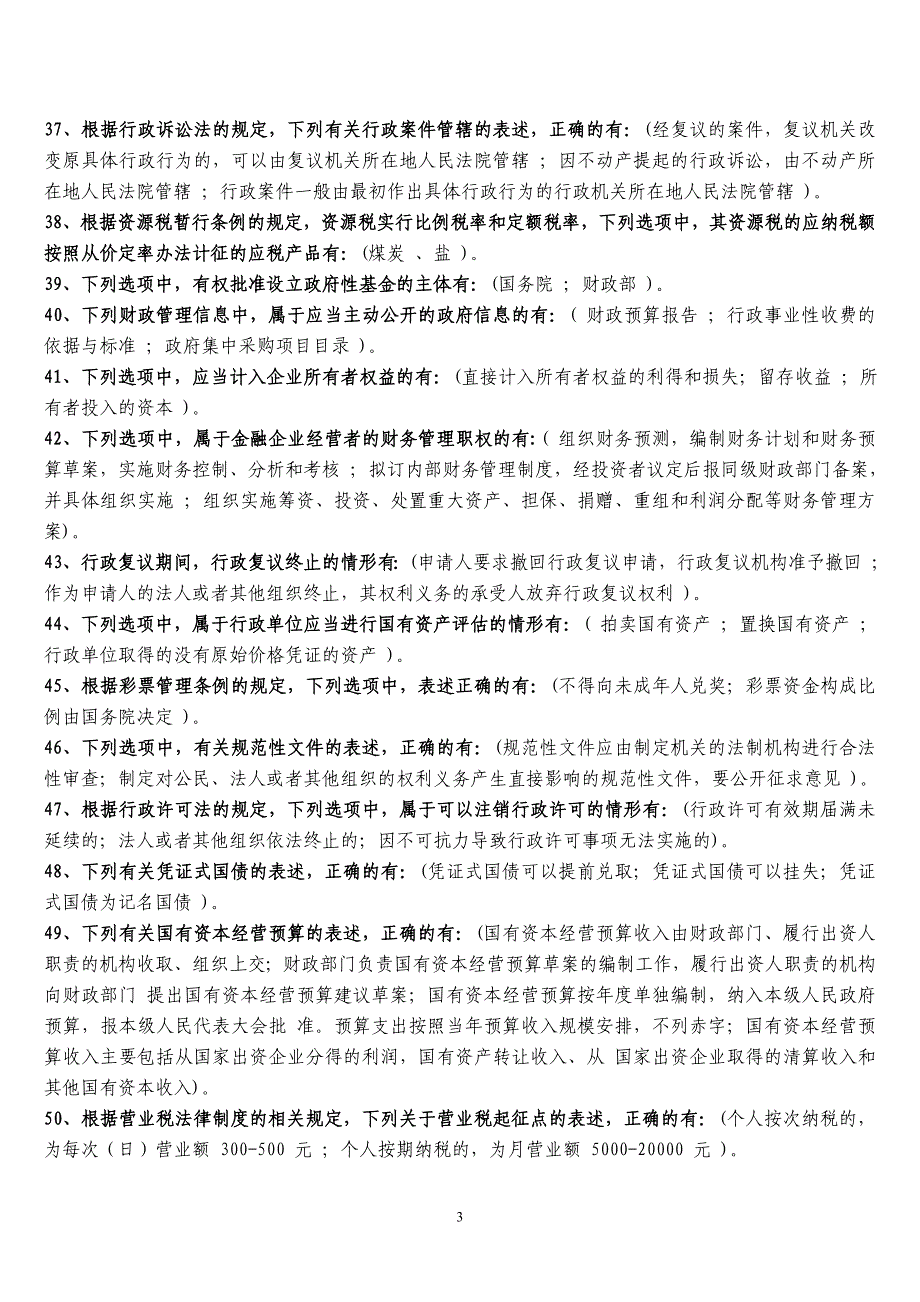 2012 年全国财政“六五”普法法规知识竞赛试题参考答案_第3页