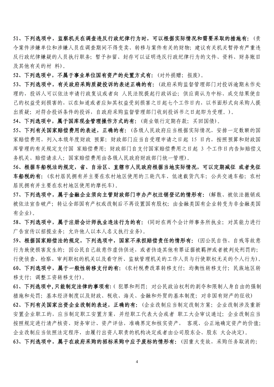 2012 年全国财政“六五”普法法规知识竞赛试题参考答案_第4页