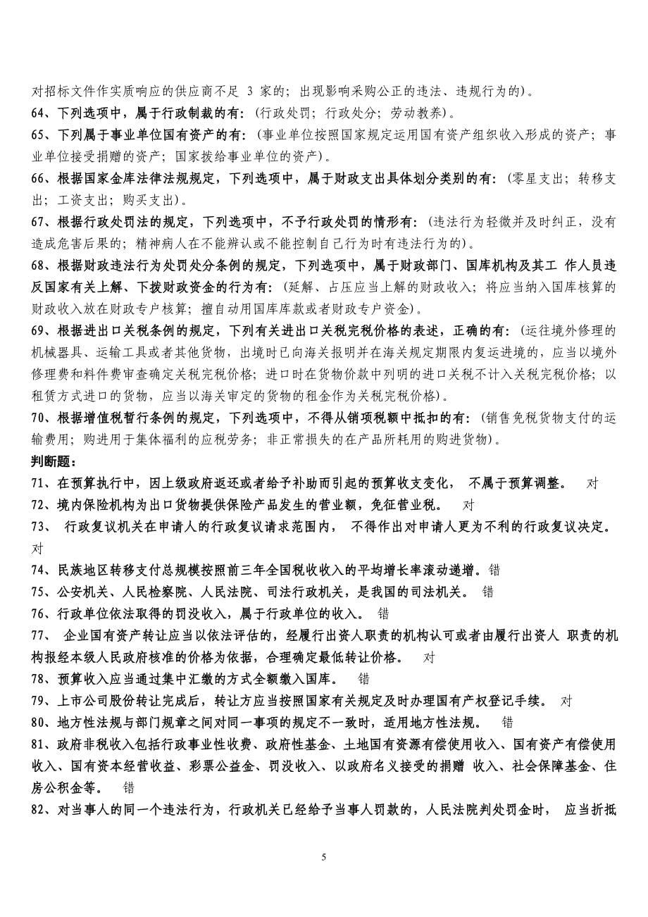 2012 年全国财政“六五”普法法规知识竞赛试题参考答案_第5页