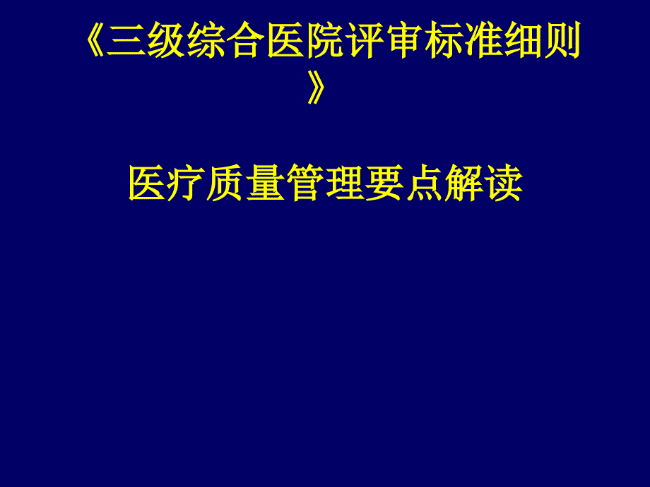 三级综合医院评审标准细则解读戴晓娜课件_第1页