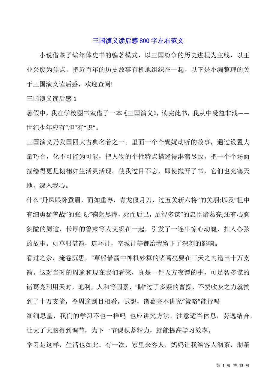 三国演义读后感800字左右范文.docx_第1页