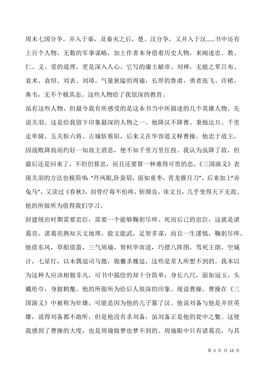 三国演义读后感800字左右范文.docx_第3页