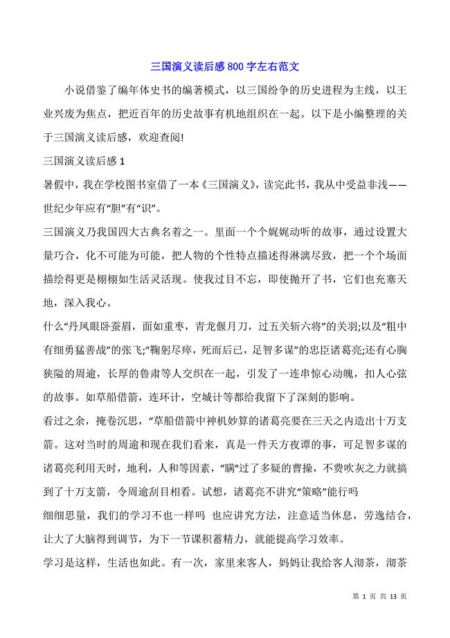 三国演义读后感800字左右范文.docx