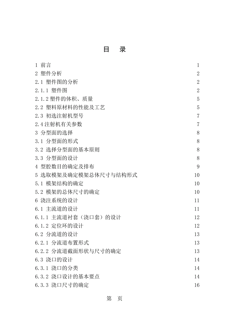 毕业设计塑料小衣架夹注射成型模具设计_第1页