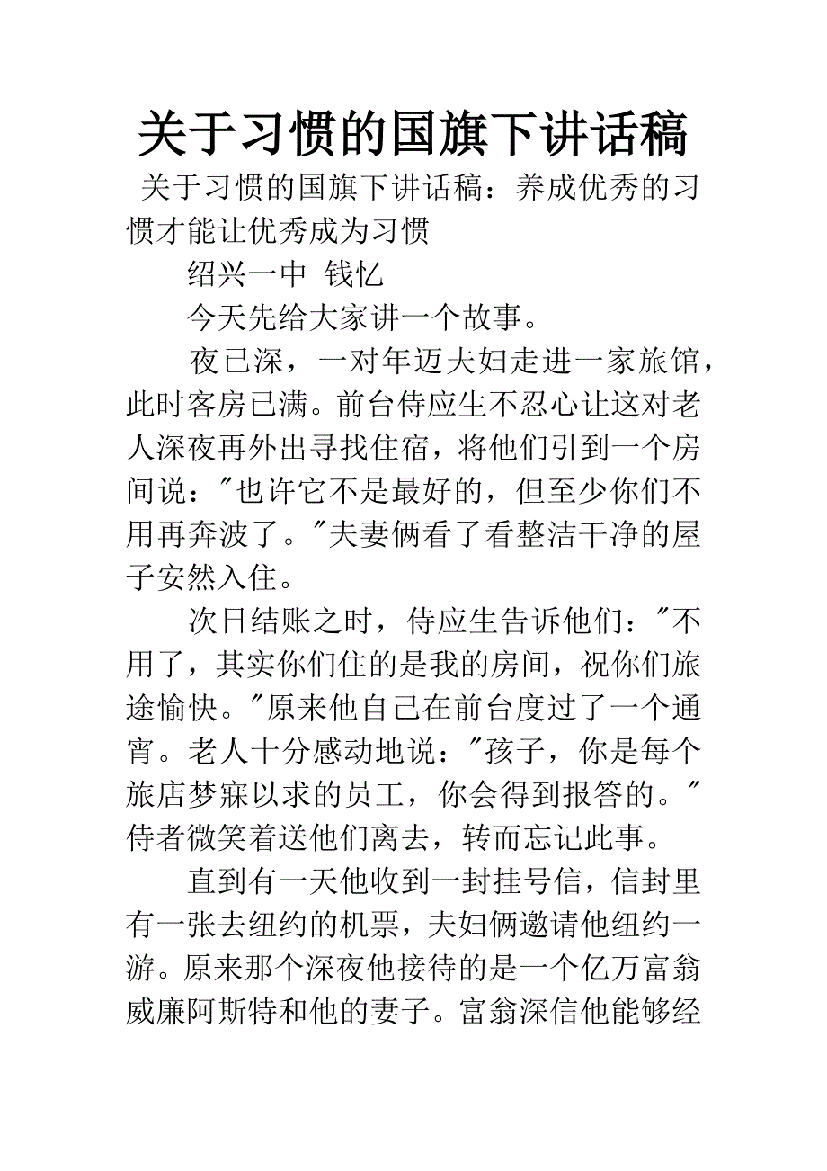 关于习惯的国旗下讲话稿.docx_第1页