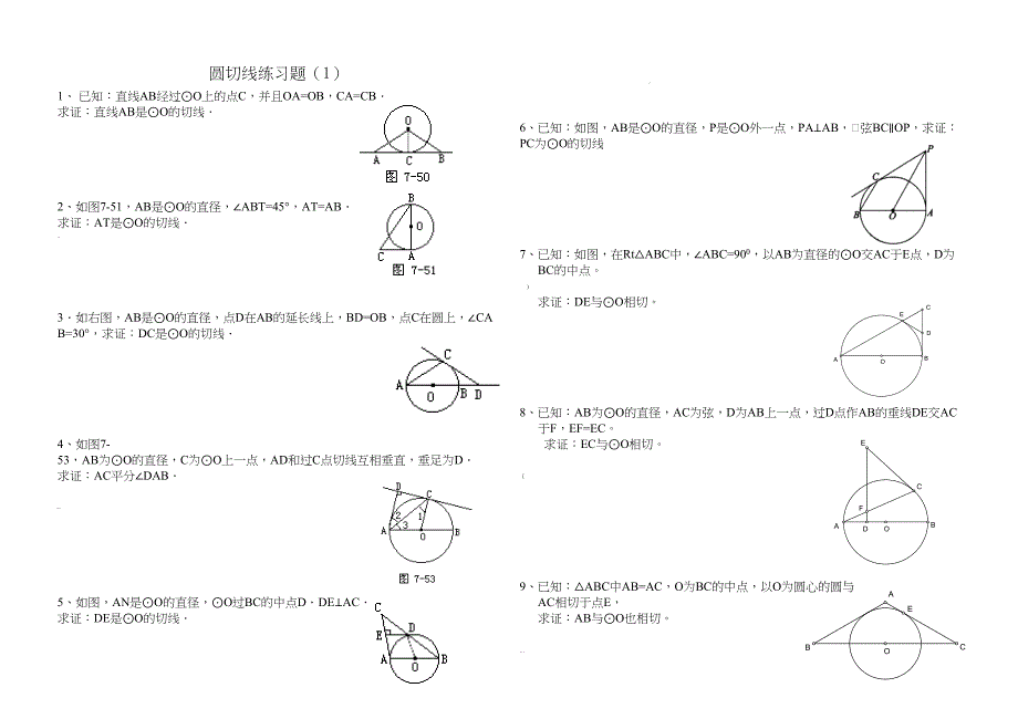 圆切线练习题(题型全面)(DOC 4页)_第1页