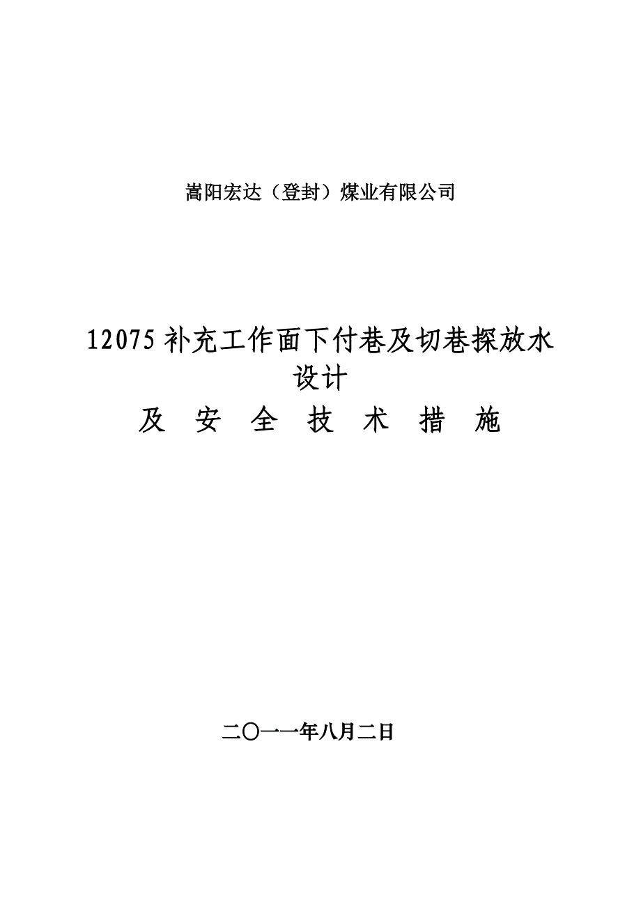 12075探放水文字_第1页