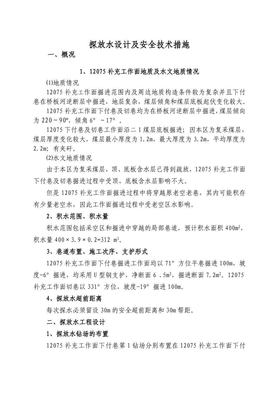 12075探放水文字_第3页