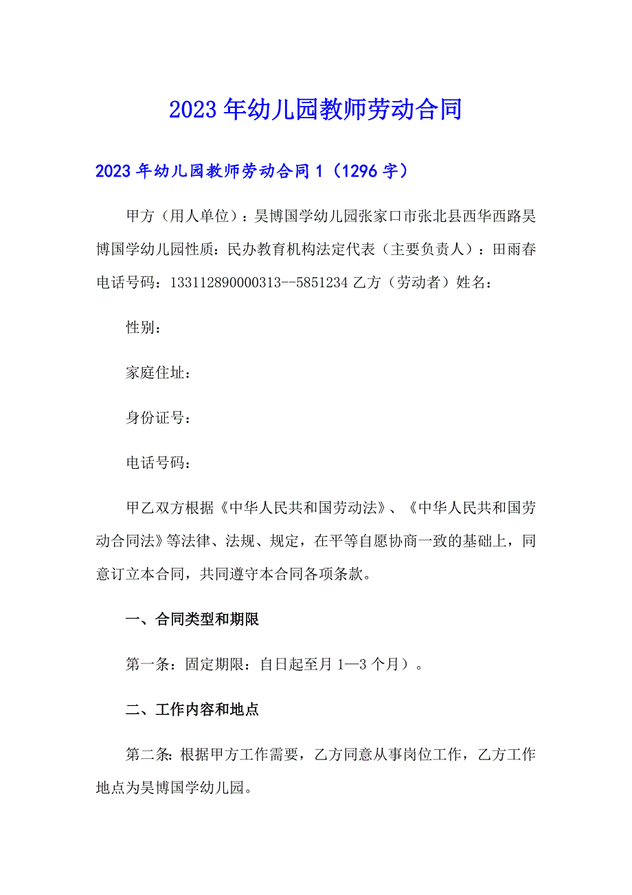 2023年幼儿园教师劳动合同_第1页