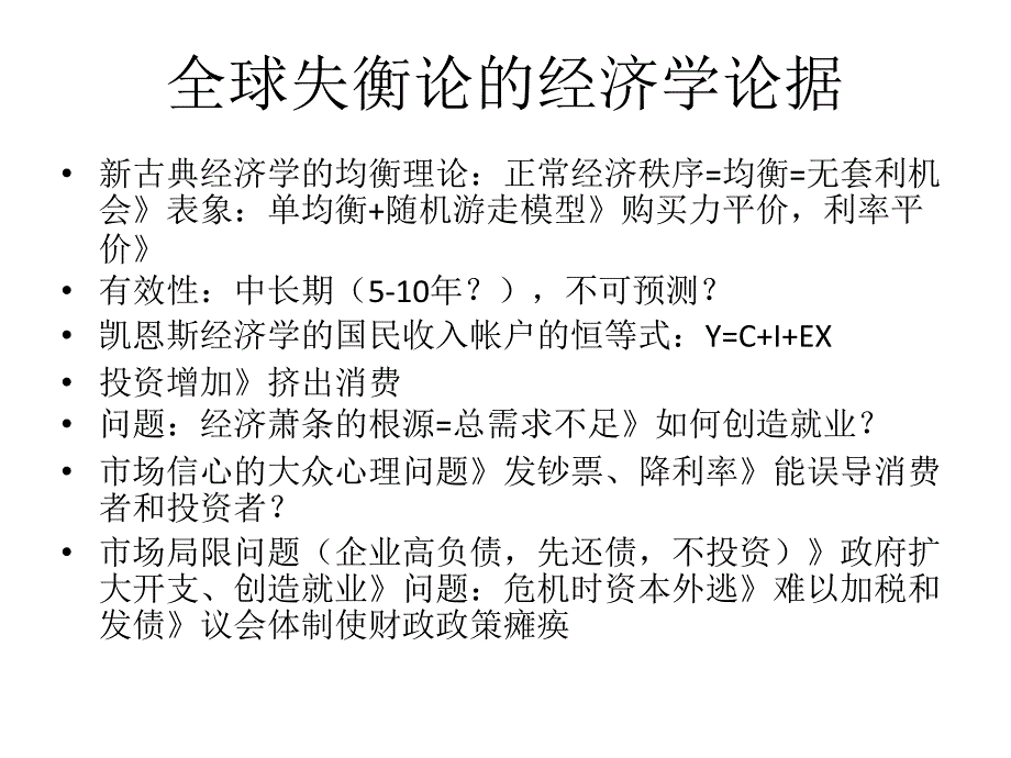 全球失衡的根源与货币竞争的前景伯南克克鲁格曼谬论与_第3页