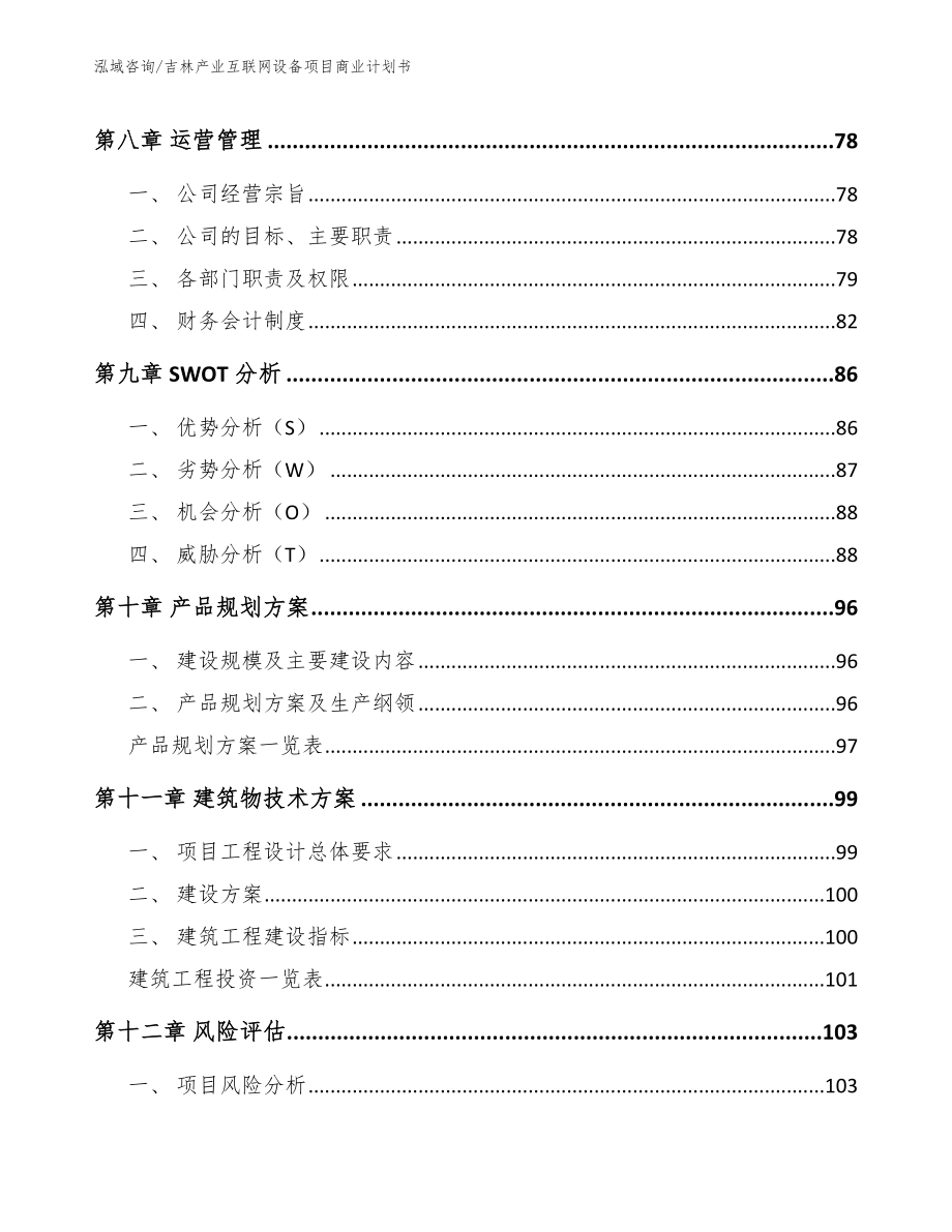 吉林产业互联网设备项目商业计划书_范文参考_第4页