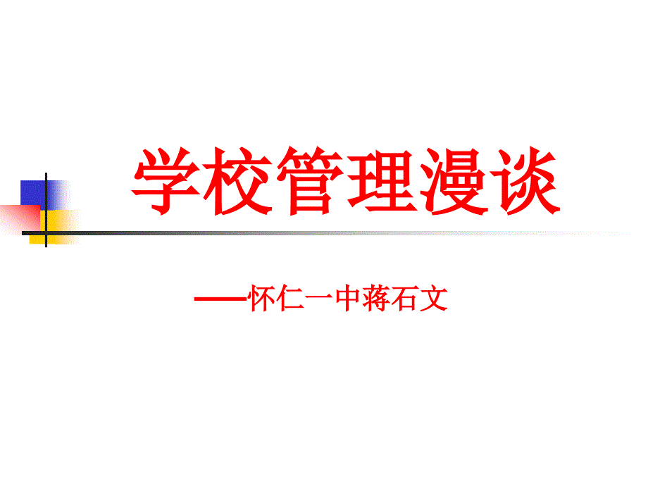 学校管理漫谈_第1页