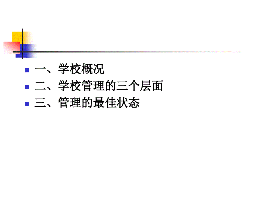 学校管理漫谈_第2页