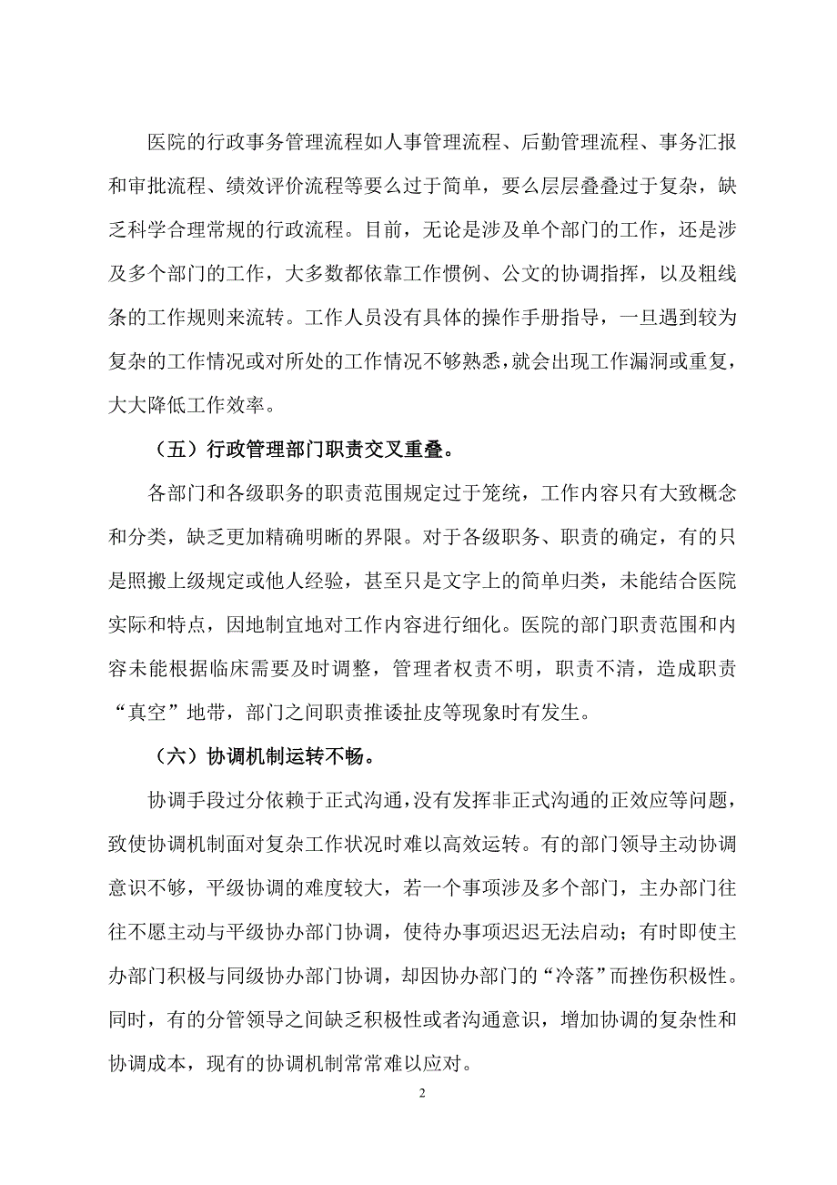 医院行政后勤管理现状及原因_第2页