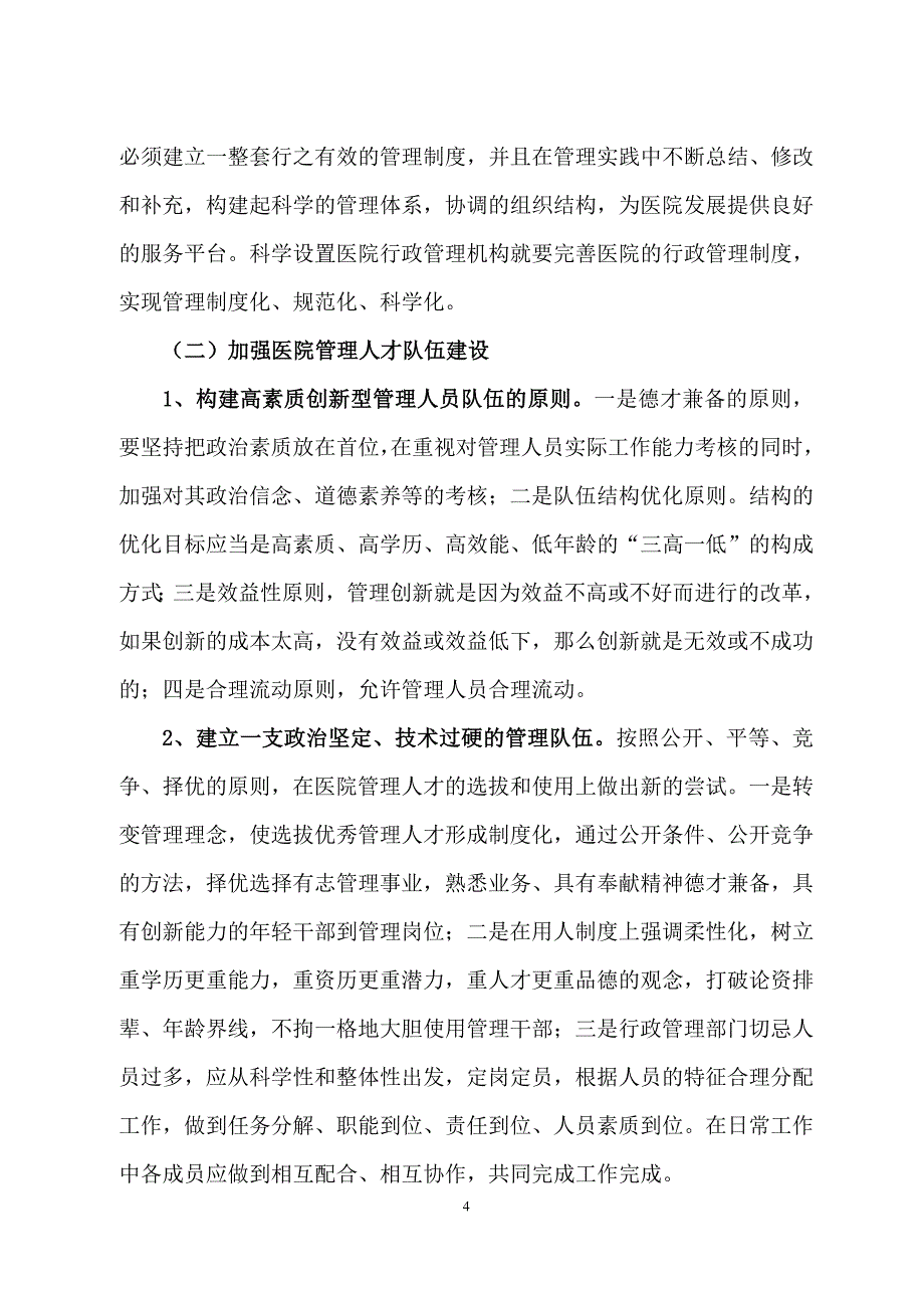 医院行政后勤管理现状及原因_第4页