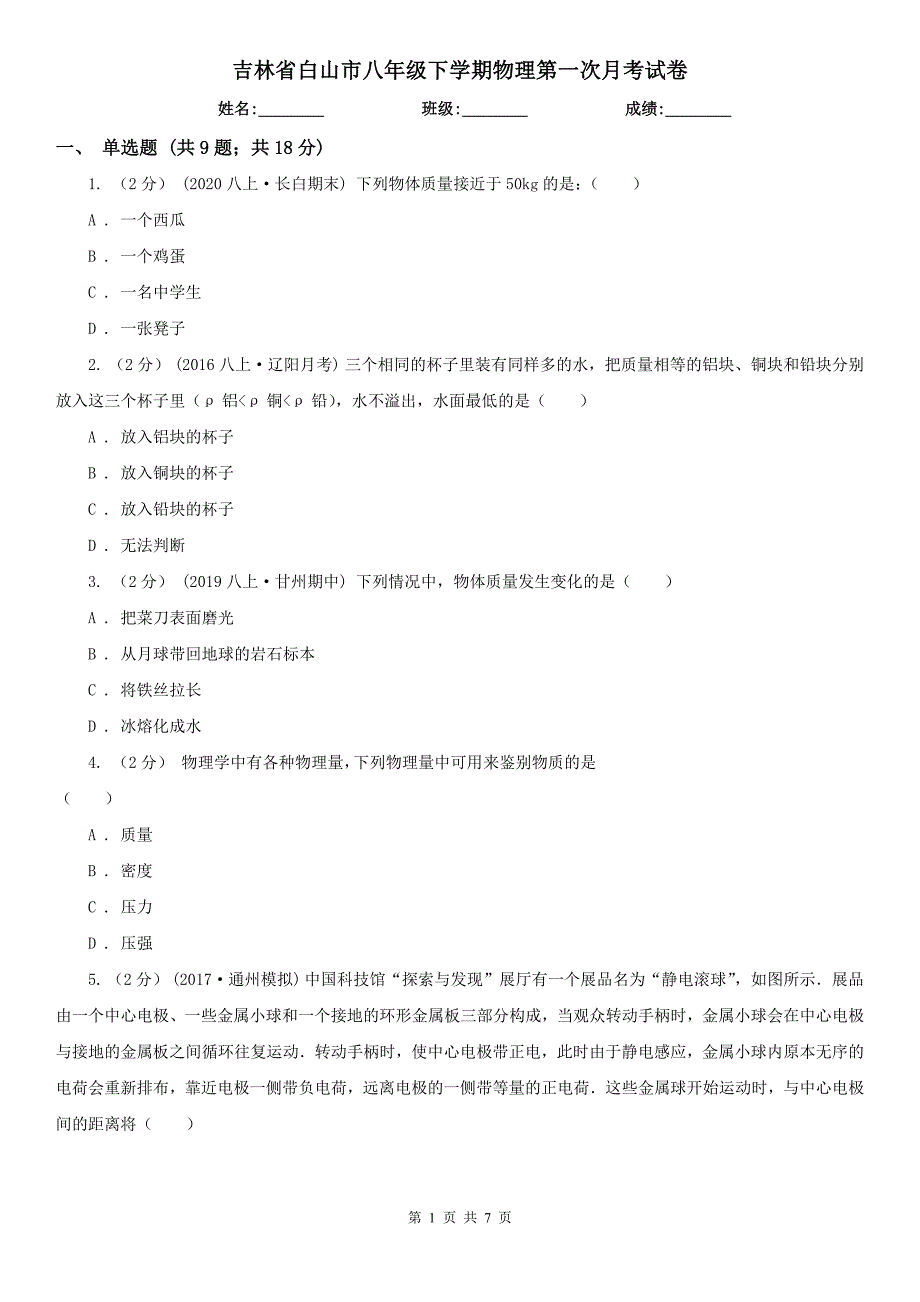 吉林省白山市八年级下学期物理第一次月考试卷_第1页