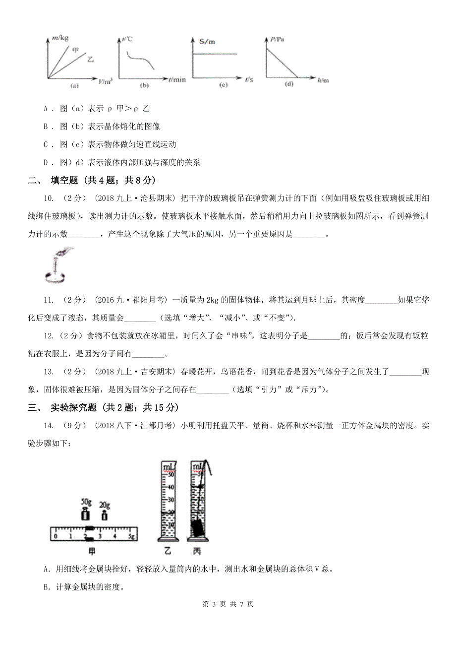 吉林省白山市八年级下学期物理第一次月考试卷_第3页