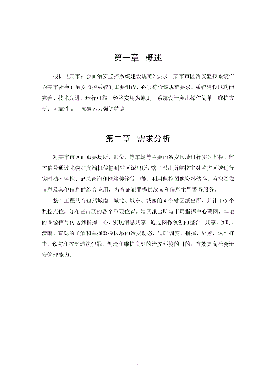 某某城市社会治安综合治理视频监控系统_第2页