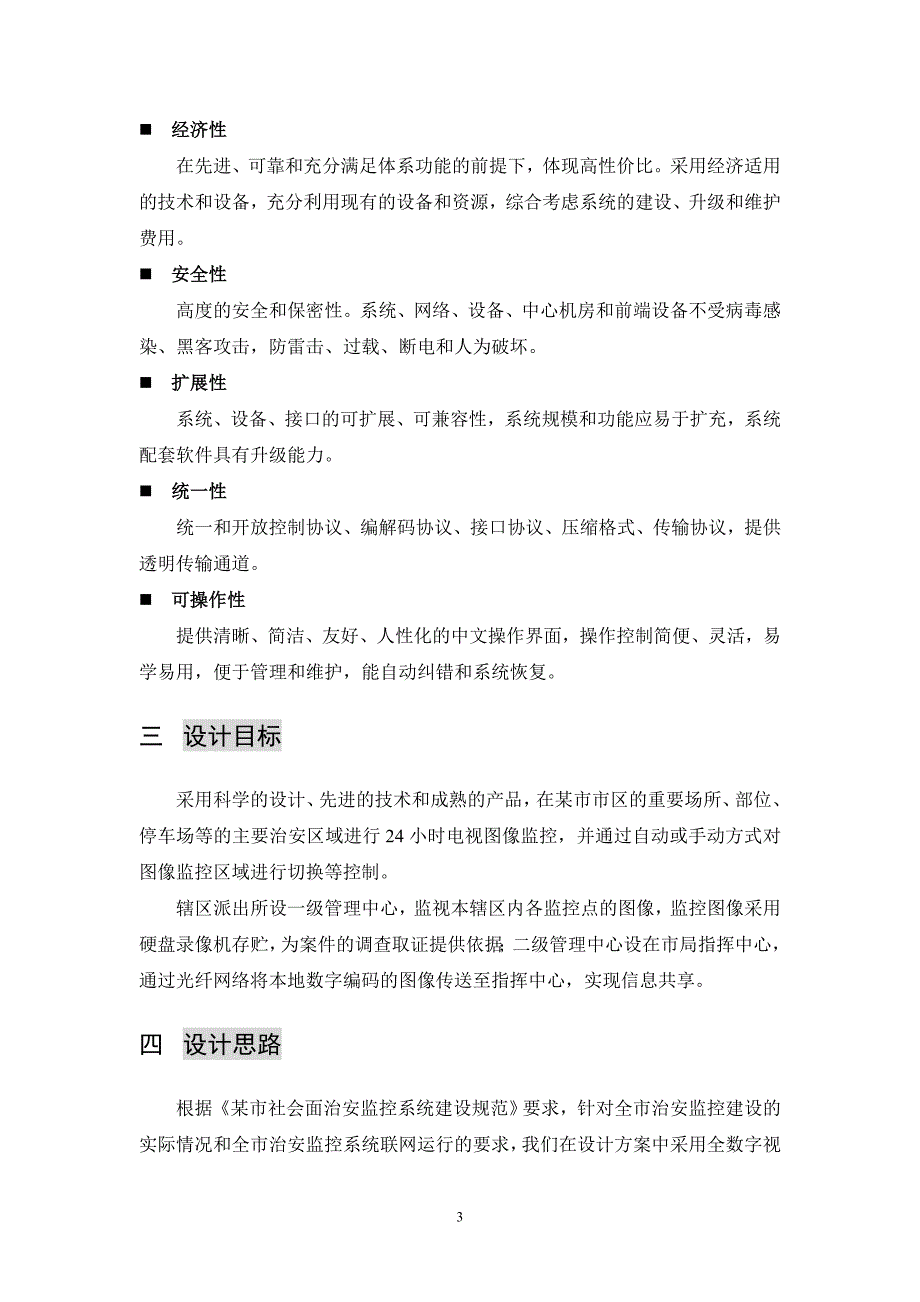 某某城市社会治安综合治理视频监控系统_第4页