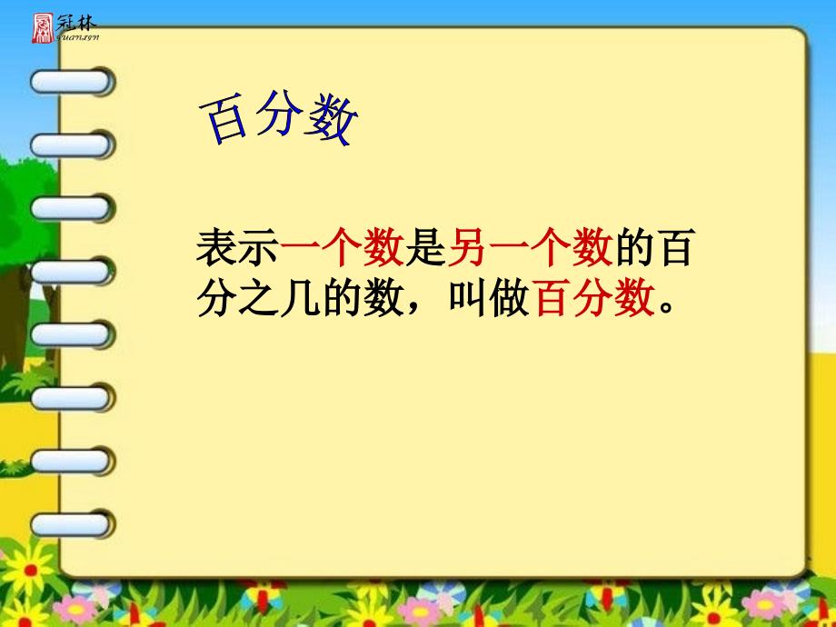 小学数学苏教版六年级上册求百分数课件_第3页