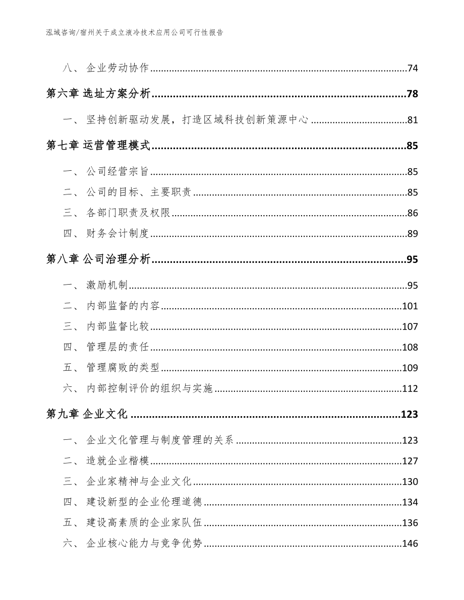 宿州关于成立液冷技术应用公司可行性报告_第4页