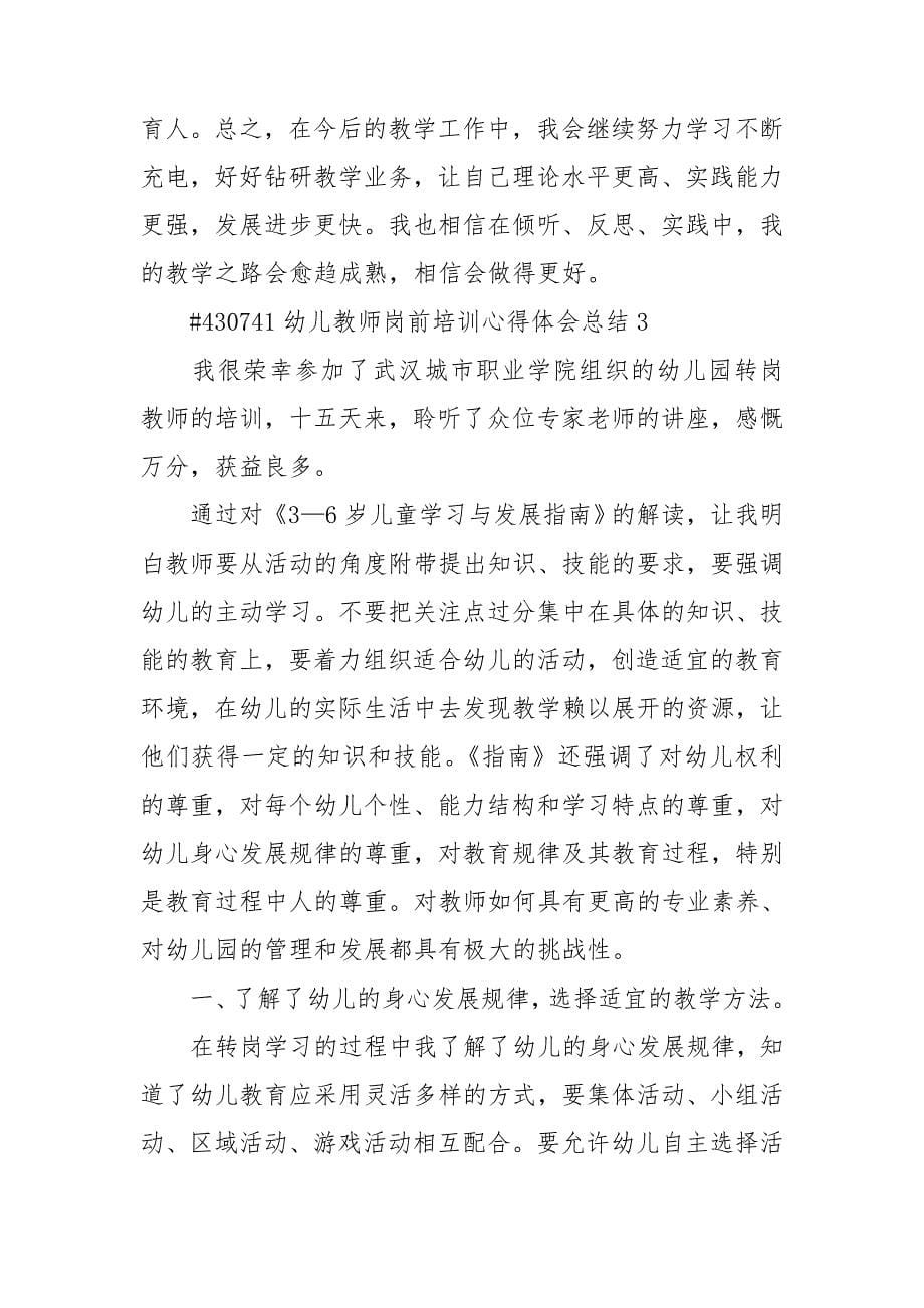 幼儿教师岗前培训心得体会总结.doc_第5页