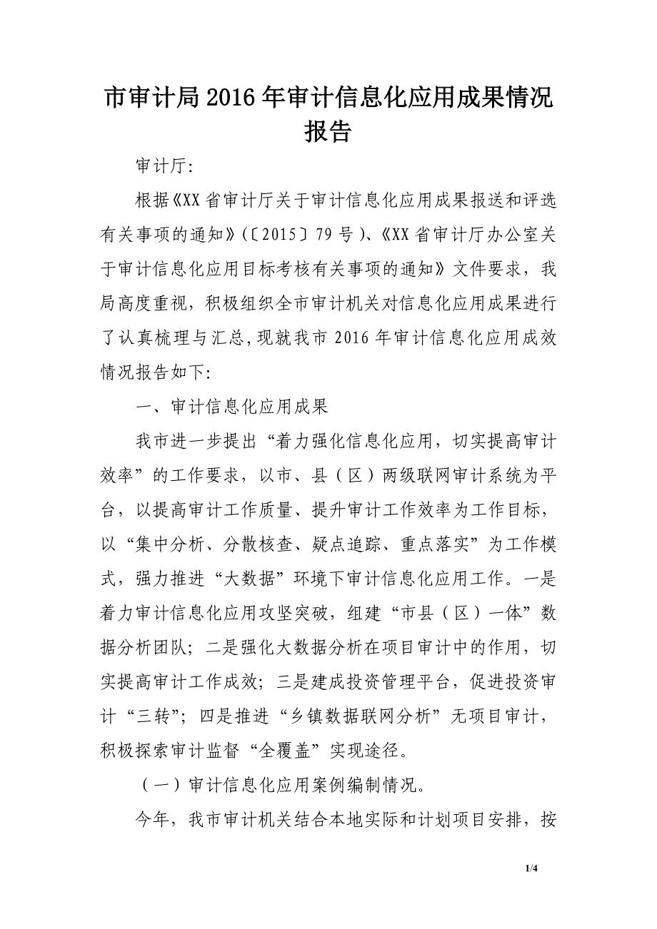 市审计局2016年审计信息化应用成果情况报告_第1页