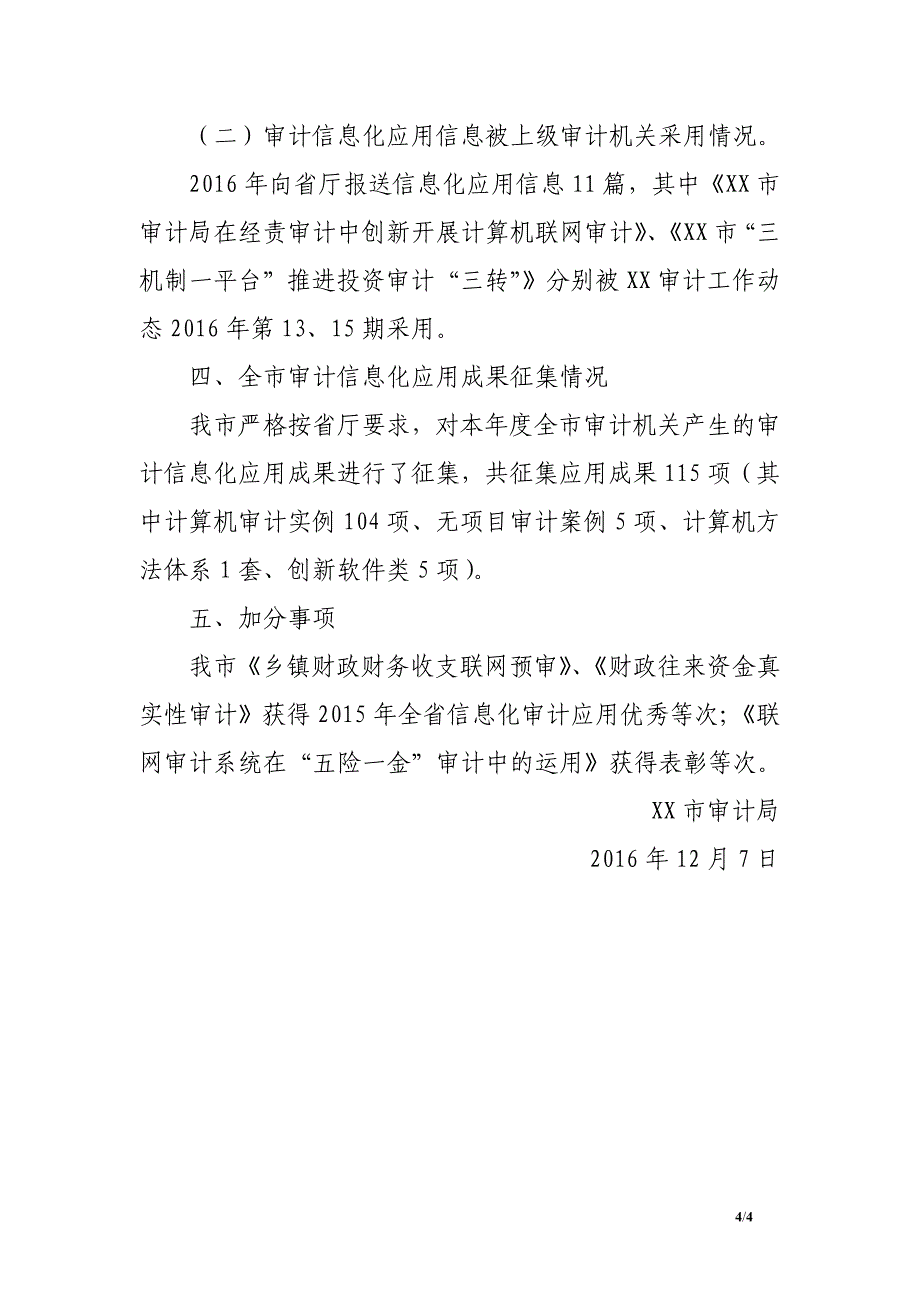 市审计局2016年审计信息化应用成果情况报告_第4页