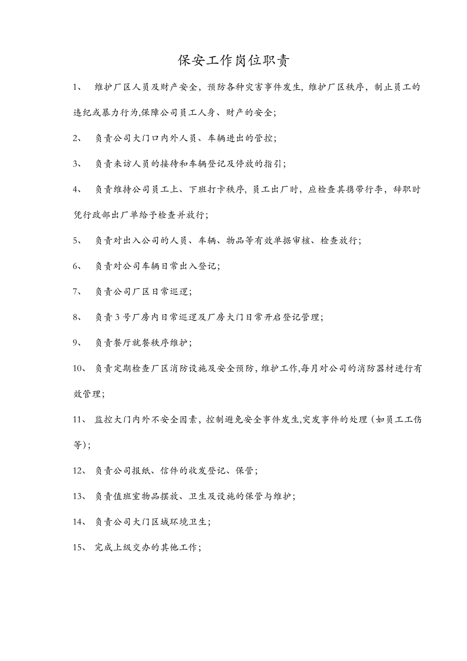 保安工作职责及要求.doc_第1页