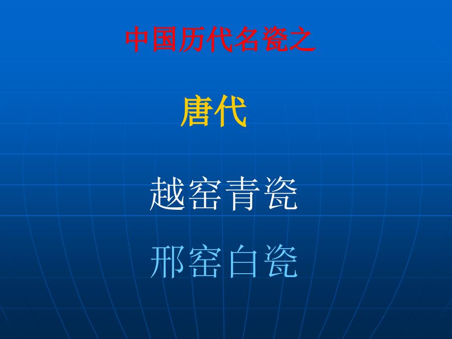 唐代瓷器解析ppt课件_第2页