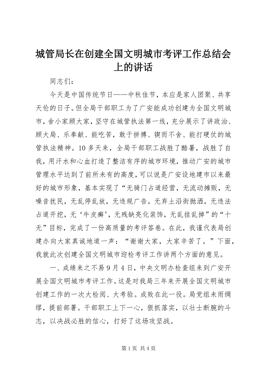 2023年城管局长在创建全国文明城市考评工作总结会上的致辞.docx_第1页