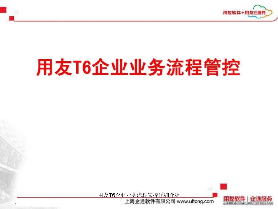 用友T6企业业务流程管控详细介绍课件_第1页