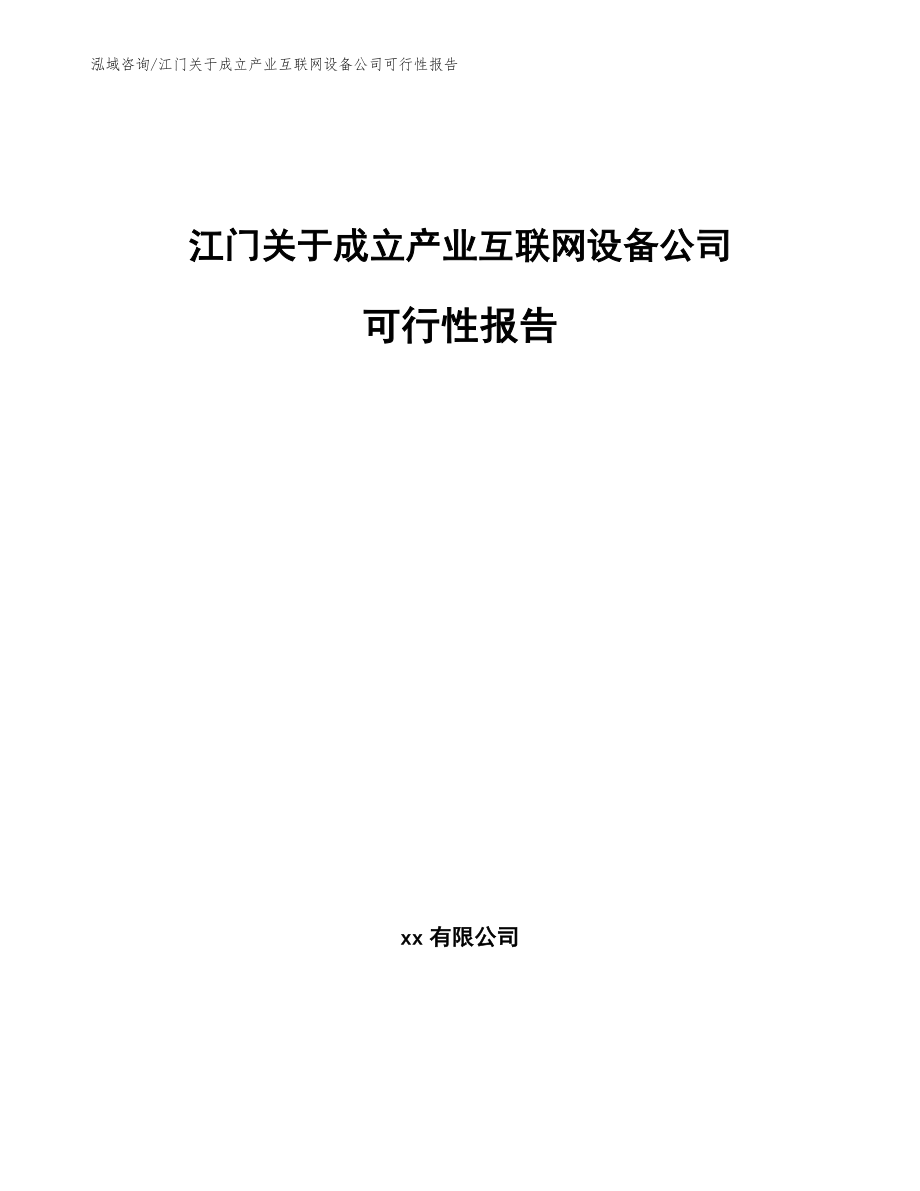 江门关于成立产业互联网设备公司可行性报告范文_第1页