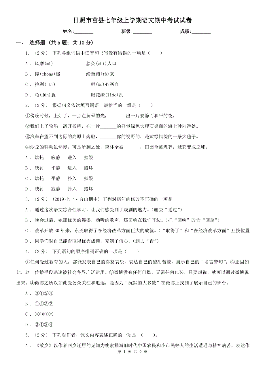 日照市莒县七年级上学期语文期中考试试卷_第1页