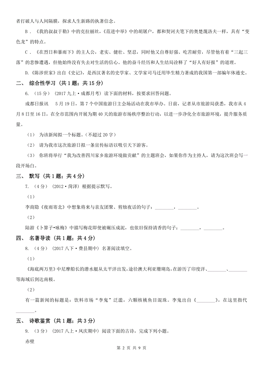 日照市莒县七年级上学期语文期中考试试卷_第2页