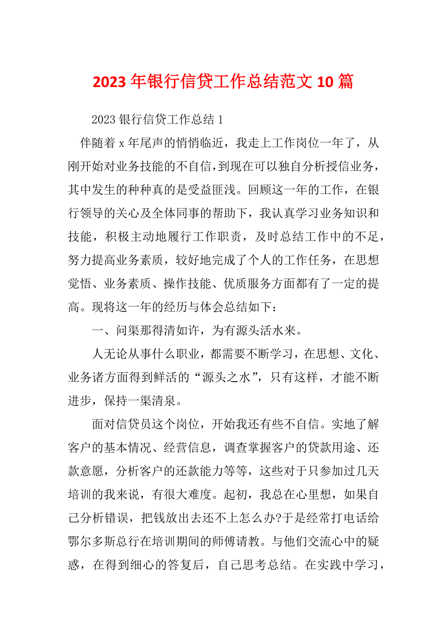 2023年银行信贷工作总结范文10篇_第1页