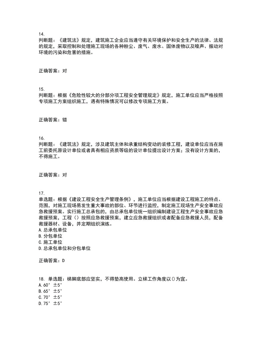 2022年福建省安管人员ABC证【官方】考试内容（高命中率）及模拟试题附答案参考20_第4页